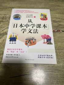 从日本中学课本学文法·双色图文