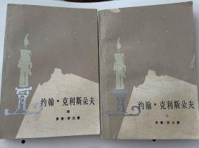约翰•克利斯朵夫 二 四 两册A4