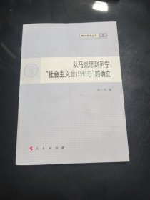 从马克思到列宁：“社会主义意识形态”的确立—青年学术丛书 哲学