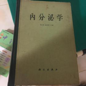 内分泌学