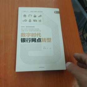 数字时代银行网点转型