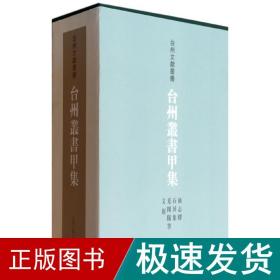 台州丛书甲集 中国历史  新华正版
