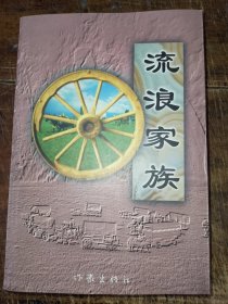 流浪家族