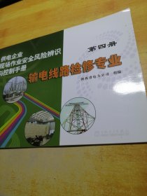 供电企业现场作业安全风险辨识与控制手册：输电线路检修专业（第4册）