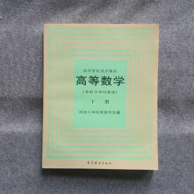 高等数学(本科少学时类型)下册