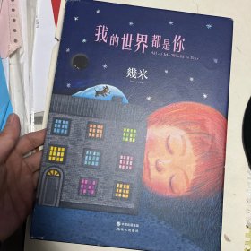 我的世界都是你（精装）