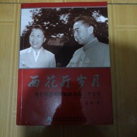 西花厅岁月：我在周恩来邓颖超身边三十七年