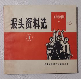 报头资料选（1）：1971年版印 48开本