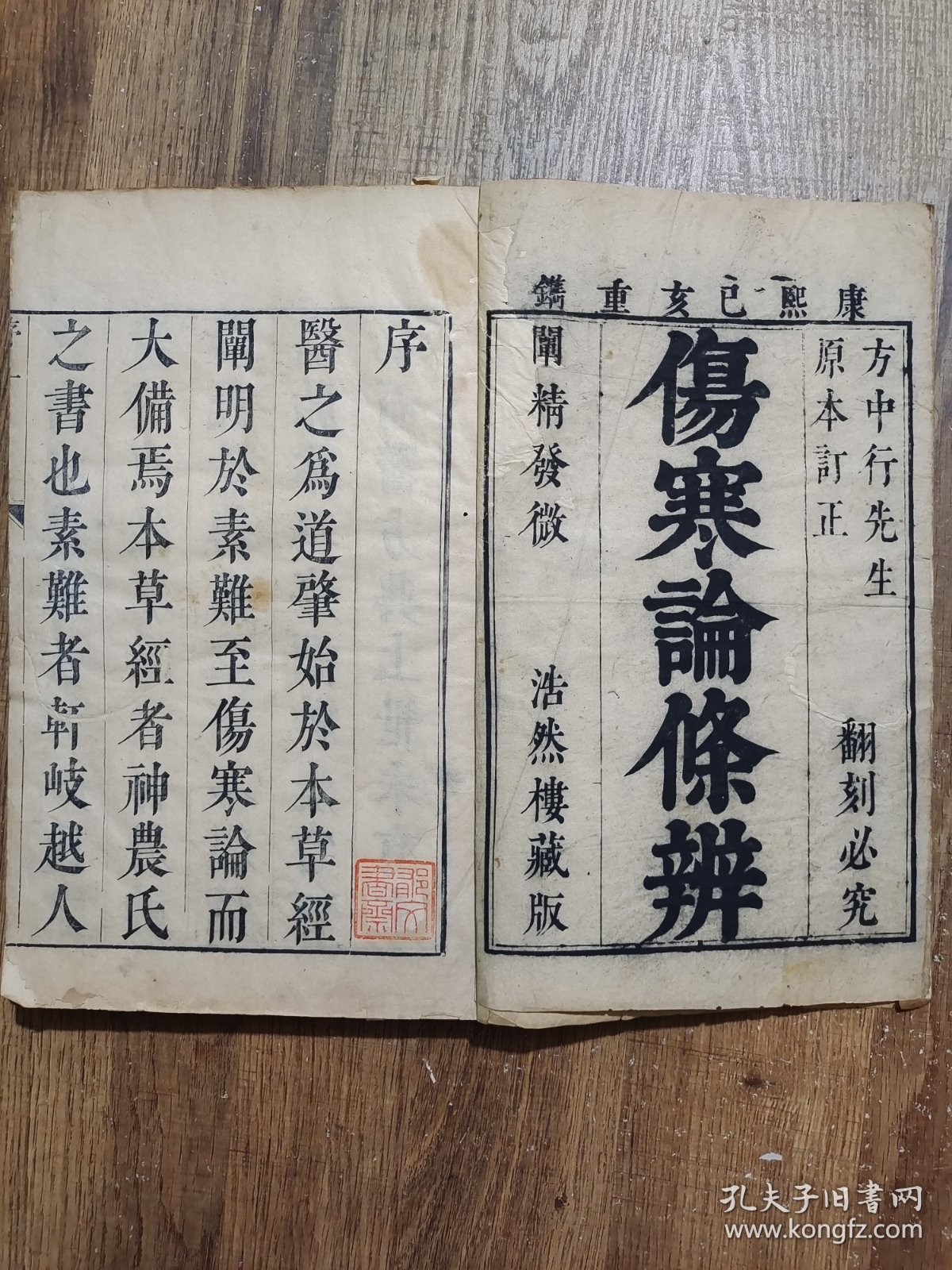 伤寒论条辨（康熙本浩然楼本，4册合订2厚册）