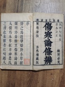 伤寒论条辨(康熙本浩然楼本,4册合订2厚册)