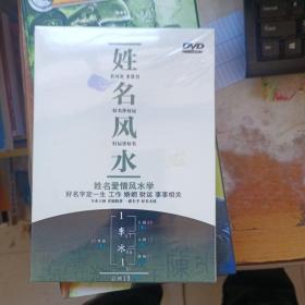 姓名风水.姓名爱情风水学 DVD