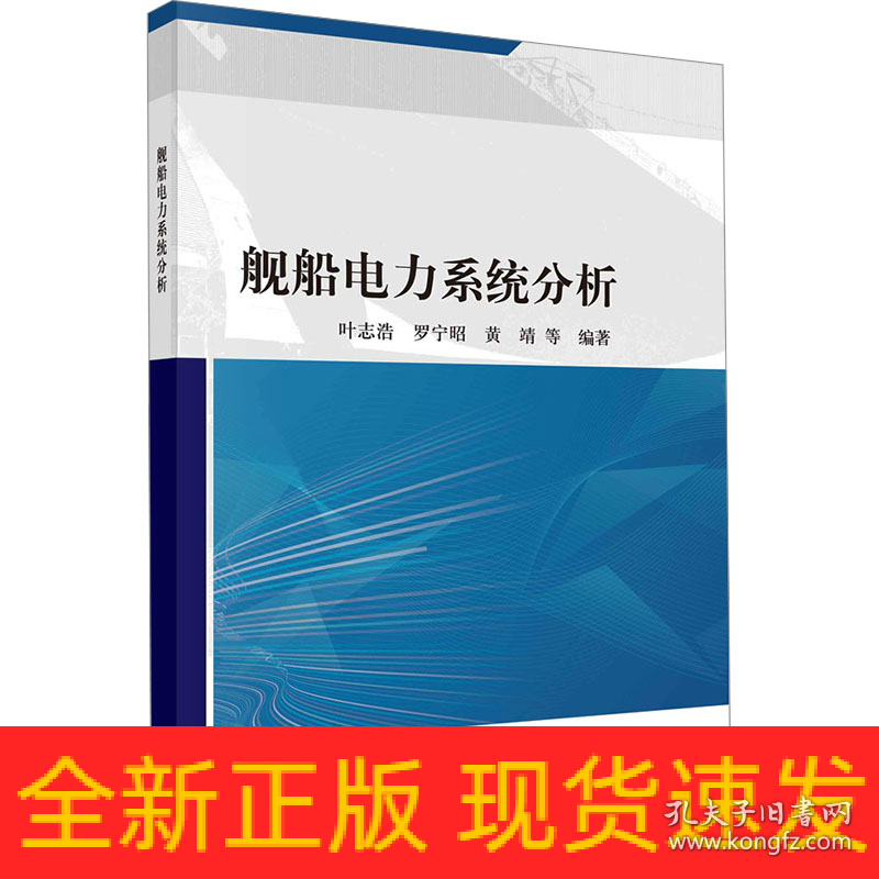 舰船电力系统分析