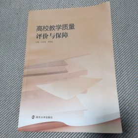 高校教学质量评价与保障