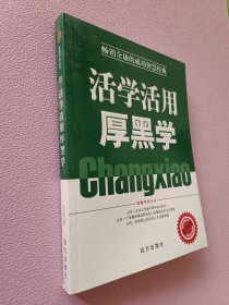 活学活用厚黑学