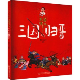 三国归晋【正版新书】