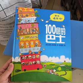 100层的巴士 精装绘本