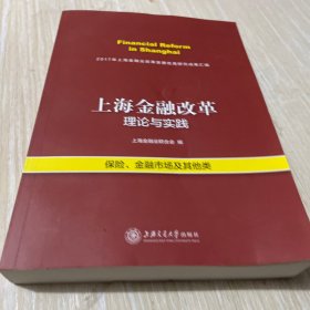 上海金融改革理论与实践