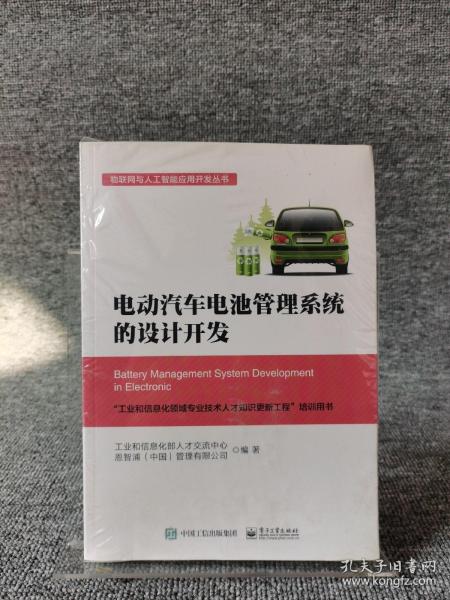 电动汽车电池管理系统的设计开发