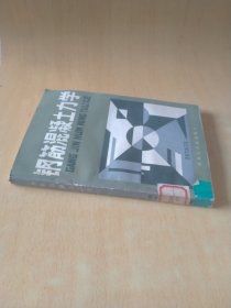 钢筋混凝土力学