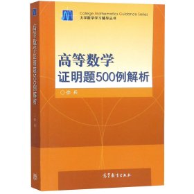 高等数学证明题500例解析/大学数学学习辅导丛书