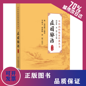 癥因脈治（校注版）（中醫(yī)內(nèi)科臨證經(jīng)典叢書(shū)） 9787521446043