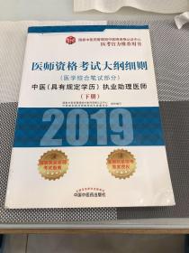 2019医师资格考试大纲细则（医学综合笔试部分）：中医（具有规定学历）执业助理医师 下册