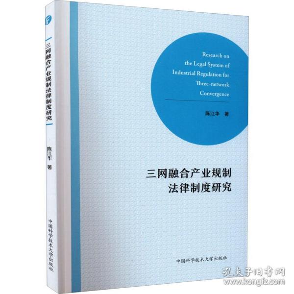 三网融合产业规制法律制度研究