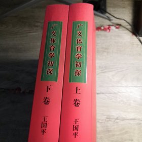 广义体育学初探（上下）