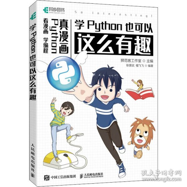 学Python也可以这么有趣 9787115568922