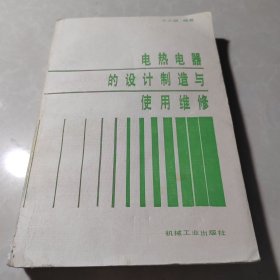 电热电器的设计制造与使用维修