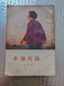 幸福的路