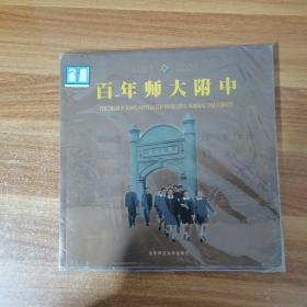 百年师大附中:1901～2001:[中英文本]