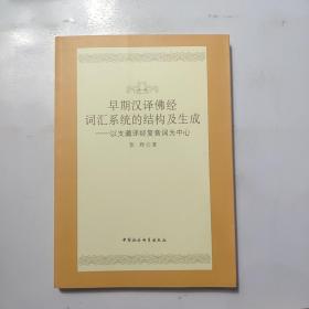 早期汉译佛经词汇系统的结构及生成：以支谶译经复音词为中心