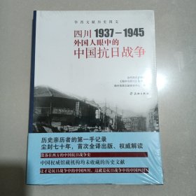 四川1937—1945：外国人眼中的中国抗日战争