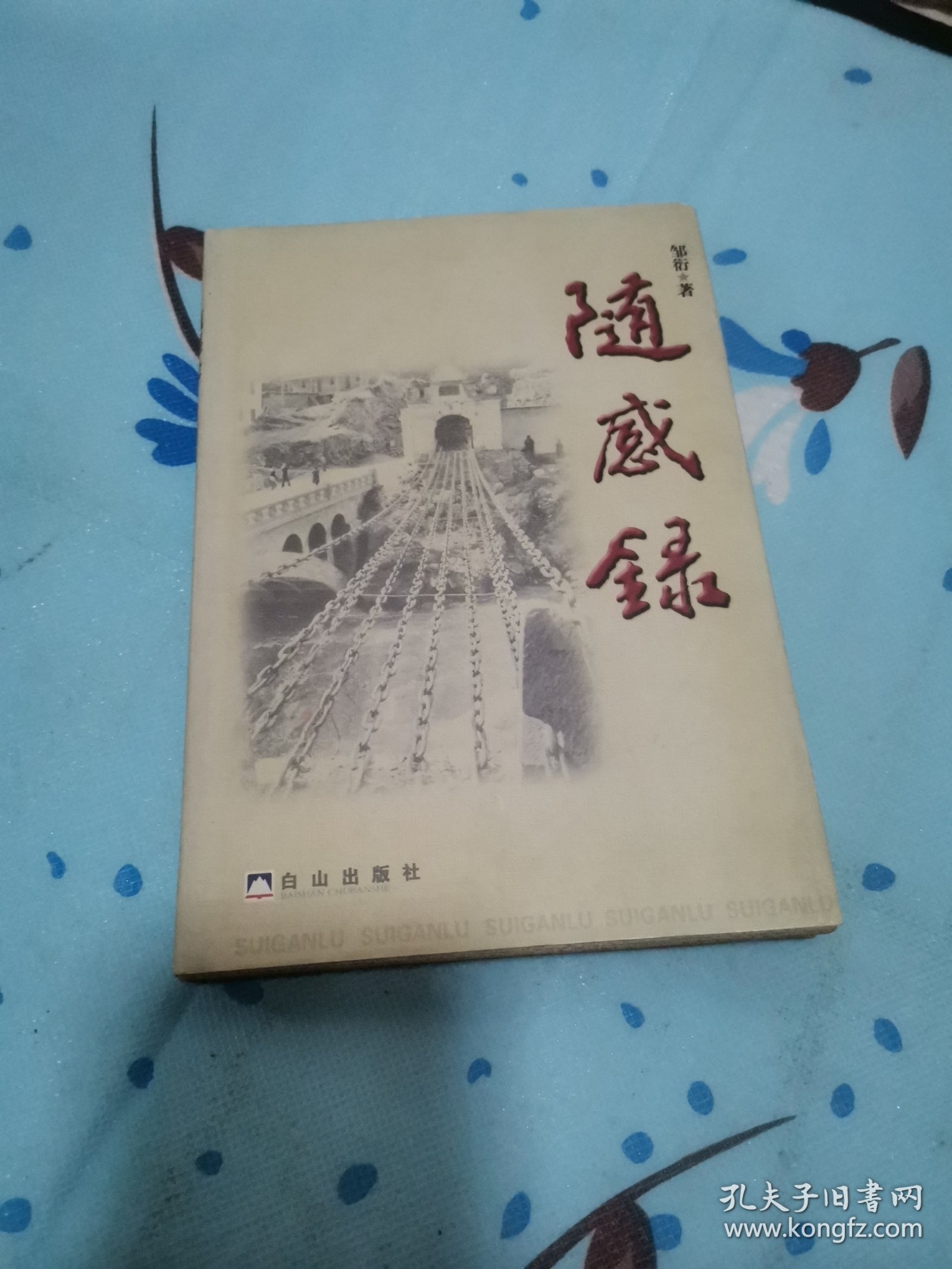 随感录一开国少将,签名本作者: 邹衍出版社: 白山出版社印刷时间: 2002-10