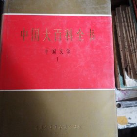 中国大百科全书一一中国文学（1）精装乙