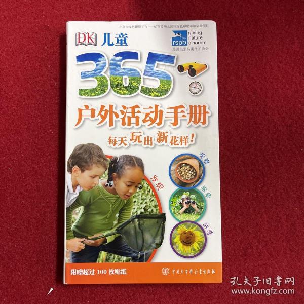 DK儿童365户外活动手册·每天玩出新花样!