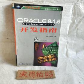 Oracle8.6.1开发指南（含1CD）