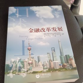 口述上海——金融改革发展