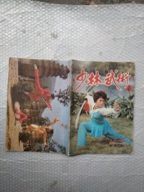 少林武术1987年3