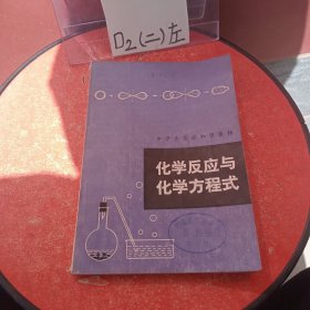 化学反应与化学方程式