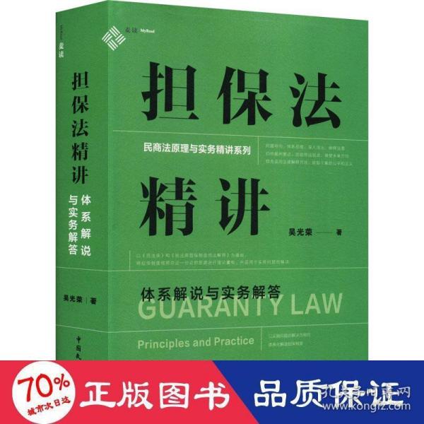 担保法精讲：体系解说与实务解答