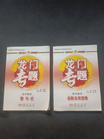 新课标龙门专题·初中数学（数与式）