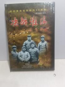 决战淮海-纪念淮海战役胜利60周年DVD【全新未拆封】