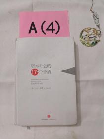 资本社会的17个矛盾