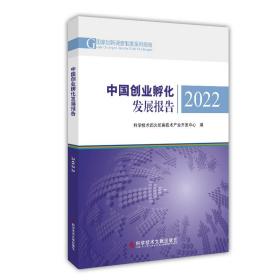 中国创业孵化发展报告2022