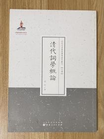 清代词学概论（近代名家散佚学术著作丛刊·文学）