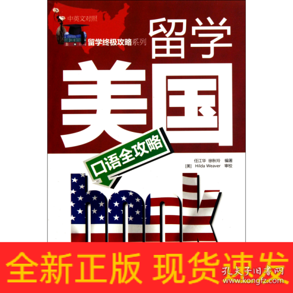 留学美国口语全攻略（中英文对照）