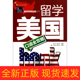 留学美国口语全攻略（中英文对照）