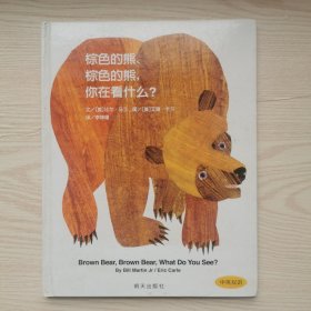 棕色的熊、棕色的熊，你在看什么？